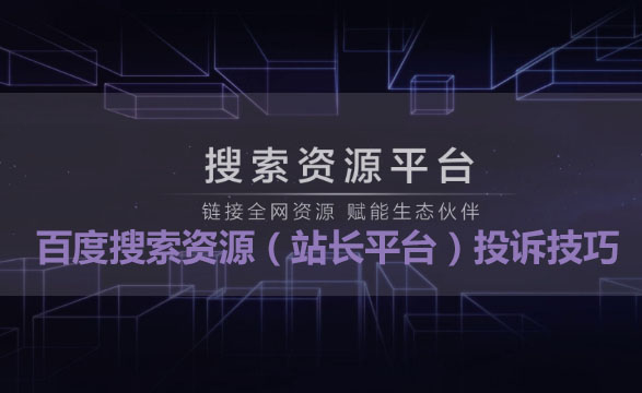 「百度站长平台投诉技巧」搜索资源平台反馈为什么没效果？