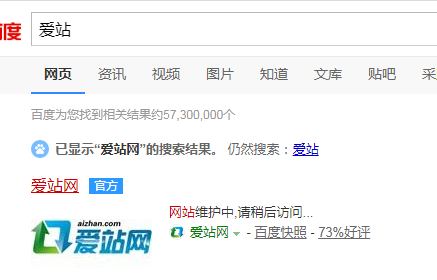 爱站的百度快照已经变为“网站维护中”