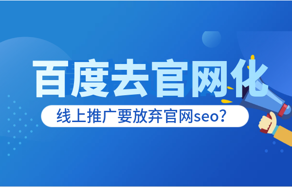 百度搜索引擎‘去官网化’，线上推广要放弃seo？